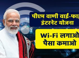 पीएम वाणी वाई-फाई इंटरनेट योजना से पैसे कमाए (Earn with PM WANI Wi-Fi Internet Scheme)