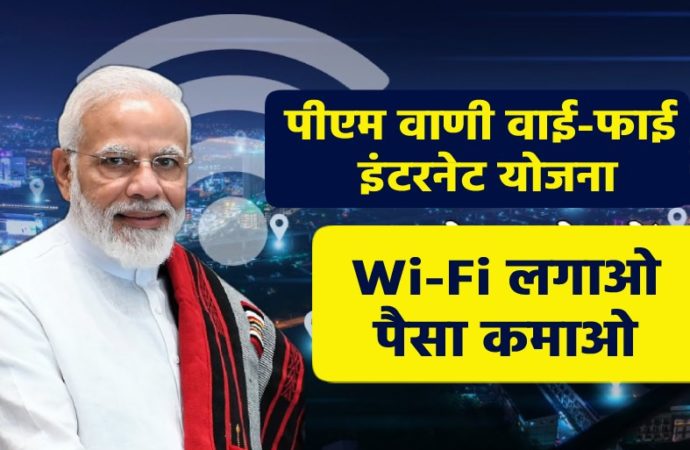पीएम वाणी वाई-फाई इंटरनेट योजना से पैसे कमाए (Earn with PM WANI Wi-Fi Internet Scheme)
