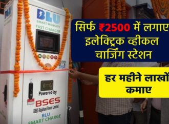 सिर्फ ₹2500 में लगाए इलेक्ट्रिक व्हीकल चार्जिंग स्टेशन लगाकर और लाखो कमाए