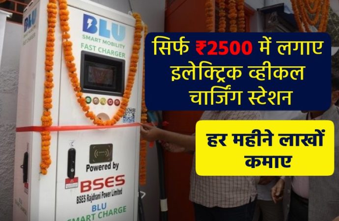 सिर्फ ₹2500 में लगाए इलेक्ट्रिक व्हीकल चार्जिंग स्टेशन लगाकर और लाखो कमाए